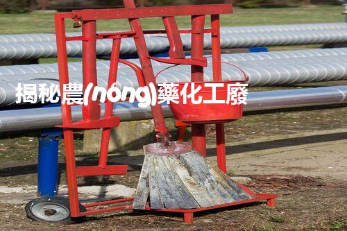 揭秘農(nóng)藥化工廢水處理的以后之路：你明白嗎？